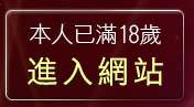 本人已滿18歲，離開網路美女自拍